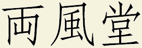 RyoFuDo